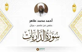 سورة الذاريات أحمد محمد طاهر استماع وتحميل