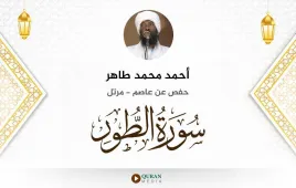 سورة الطور أحمد محمد طاهر استماع وتحميل