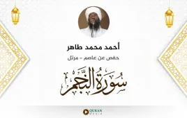 سورة النجم أحمد محمد طاهر استماع وتحميل