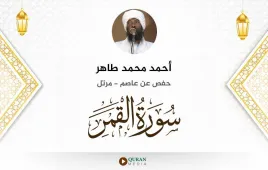 سورة القمر أحمد محمد طاهر استماع وتحميل