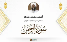 سورة الرحمن أحمد محمد طاهر استماع وتحميل