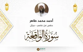 سورة الواقعة أحمد محمد طاهر استماع وتحميل