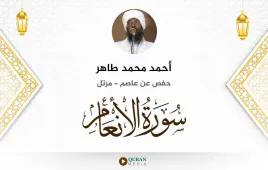 سورة الأنعام أحمد محمد طاهر استماع وتحميل