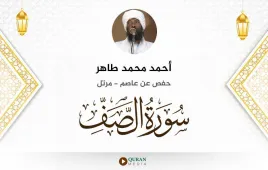 سورة الصف أحمد محمد طاهر استماع وتحميل