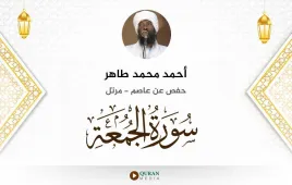 سورة الجمعة أحمد محمد طاهر استماع وتحميل