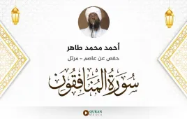 سورة المنافقون أحمد محمد طاهر استماع وتحميل