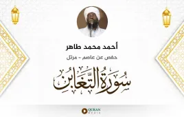 سورة التغابن أحمد محمد طاهر استماع وتحميل