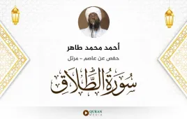 سورة الطلاق أحمد محمد طاهر استماع وتحميل