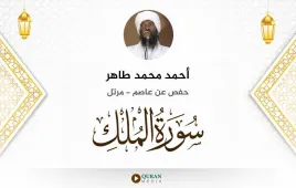 سورة الملك أحمد محمد طاهر استماع وتحميل