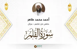 سورة القلم أحمد محمد طاهر استماع وتحميل