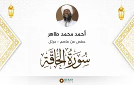 سورة الحاقة أحمد محمد طاهر استماع وتحميل