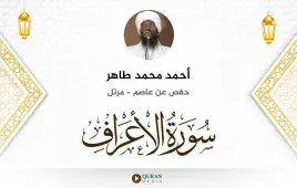 سورة الأعراف أحمد محمد طاهر استماع وتحميل