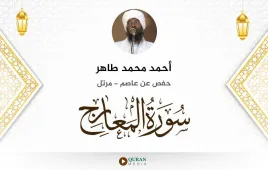 سورة المعارج أحمد محمد طاهر استماع وتحميل