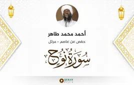 سورة نوح أحمد محمد طاهر استماع وتحميل