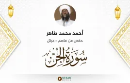 سورة الجن أحمد محمد طاهر استماع وتحميل