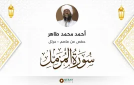 سورة المزمل أحمد محمد طاهر استماع وتحميل