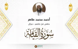 سورة القيامة أحمد محمد طاهر استماع وتحميل