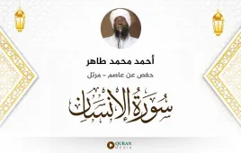 سورة الإنسان أحمد محمد طاهر استماع وتحميل