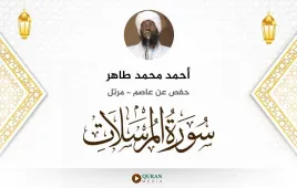 سورة المرسلات أحمد محمد طاهر استماع وتحميل