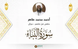 سورة النبأ أحمد محمد طاهر استماع وتحميل