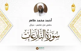 سورة النازعات أحمد محمد طاهر استماع وتحميل