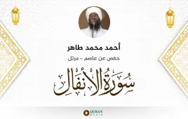 سورة الأنفال أحمد محمد طاهر استماع وتحميل