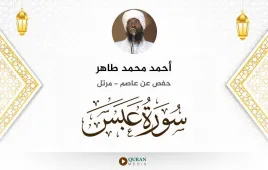 سورة عبس أحمد محمد طاهر استماع وتحميل