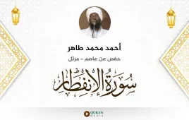 سورة الانفطار أحمد محمد طاهر استماع وتحميل