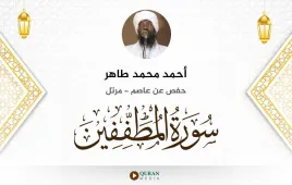 سورة المطففين أحمد محمد طاهر استماع وتحميل