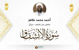 سورة الانشقاق أحمد محمد طاهر استماع وتحميل