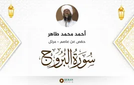 سورة البروج أحمد محمد طاهر استماع وتحميل