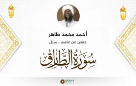 سورة الطارق أحمد محمد طاهر استماع وتحميل