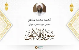 سورة الأعلى أحمد محمد طاهر استماع وتحميل