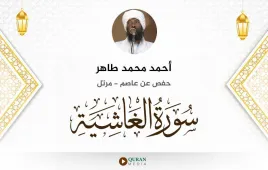 سورة الغاشية أحمد محمد طاهر استماع وتحميل