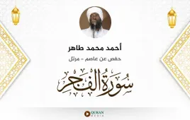 سورة الفجر أحمد محمد طاهر استماع وتحميل