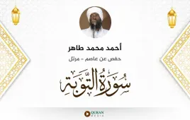 سورة التوبة أحمد محمد طاهر استماع وتحميل