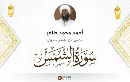 سورة الشمس أحمد محمد طاهر استماع وتحميل