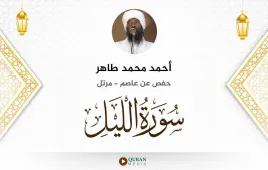 سورة الليل أحمد محمد طاهر استماع وتحميل