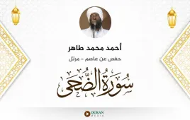 سورة الضحى أحمد محمد طاهر استماع وتحميل