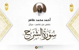 سورة الشرح أحمد محمد طاهر استماع وتحميل