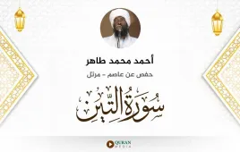 سورة التين أحمد محمد طاهر استماع وتحميل