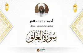 سورة العلق أحمد محمد طاهر استماع وتحميل