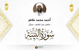 سورة البينة أحمد محمد طاهر استماع وتحميل