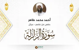 سورة الزلزلة أحمد محمد طاهر استماع وتحميل