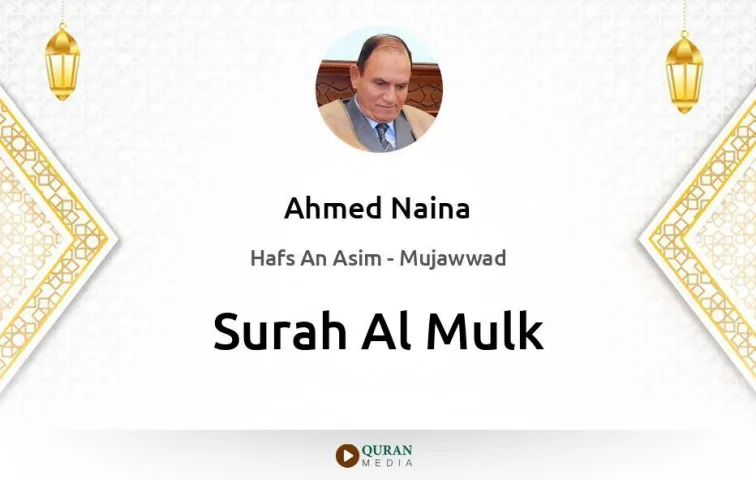 Surah Al-Mulk MP3 Ahmed Naina Mujawwad