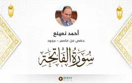 سورة الفاتحة أحمد نعينع مجود استماع وتحميل