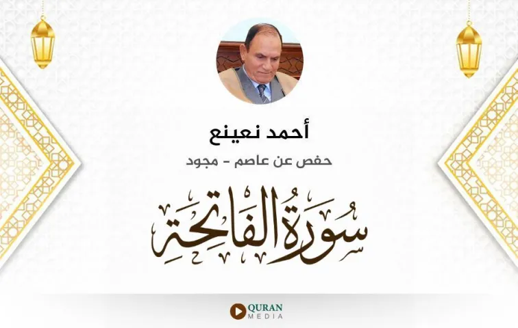 سورة الفاتحة MP3 أحمد نعينع مجود