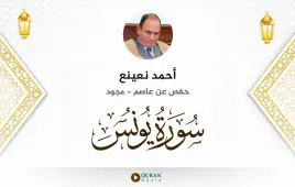 سورة يونس أحمد نعينع مجود استماع وتحميل