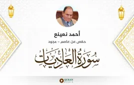 سورة العاديات أحمد نعينع مجود استماع وتحميل