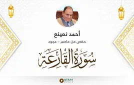 سورة القارعة أحمد نعينع مجود استماع وتحميل